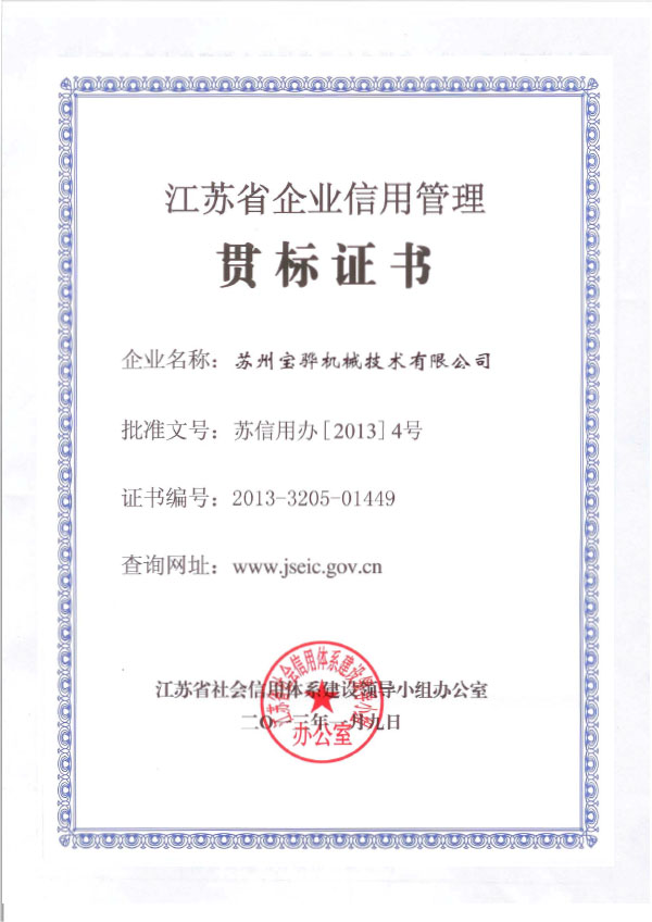 2013 江蘇省企業(yè)信用管理貫標證書（寶驊）1.jpg