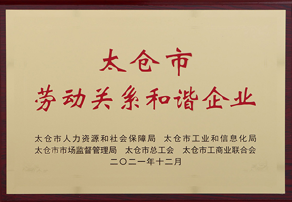 2021 太倉市勞動關(guān)系和諧企業(yè).jpg